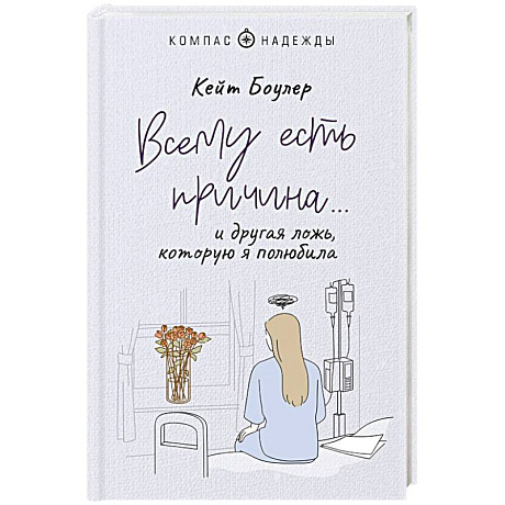 Фото Всему есть причина… и другая ложь, которую я полюбила