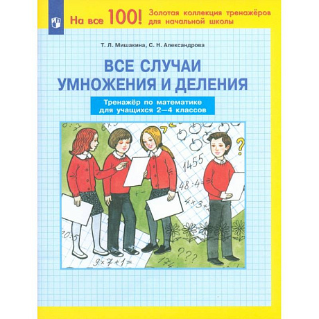 Фото Все случаи умножения и деления.Тренажер по математике