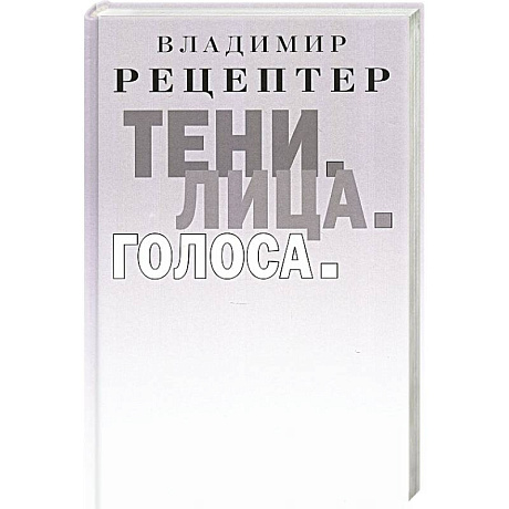 Фото Тени. Лица. Голоса: роман