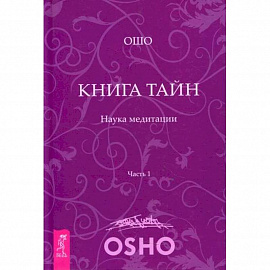 Книга тайн. Наука медитации