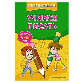 Учимся писать