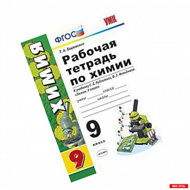 Рабочая тетрадь по химии. 9 класс. К учебнику Г.Е. Рудзитиса, Ф.Г. Фельдмана 'Химия. 9 класс'. ФГОС