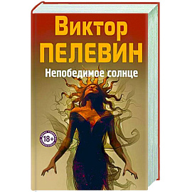 Непобедимое Солнце