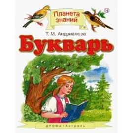 Букварь. 1 класс. Учебник. ФГОС