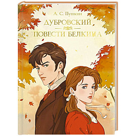 Дубровский. Повести Белкина