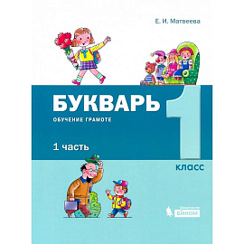 Букварь. 1 класс. Обучение грамоте. В 2-х частях часть 1