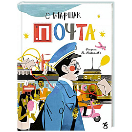Почта