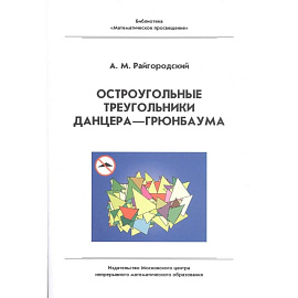 Остроугольные треугольники Данцера-Грюнбаума