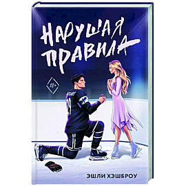 Нарушая правила