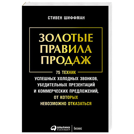 Фото Золотые правила продаж.75 техник успешных холодных звонков,убедительных презентаций