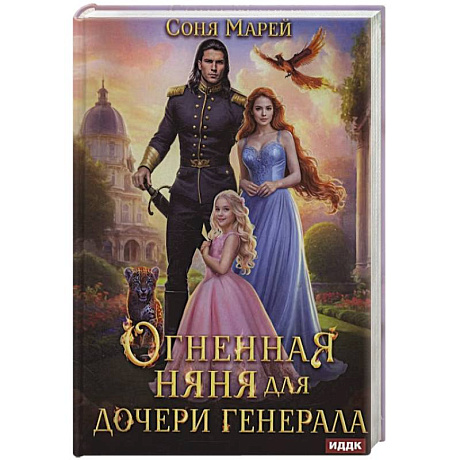 Фото Огненная няня для дочери генерала
