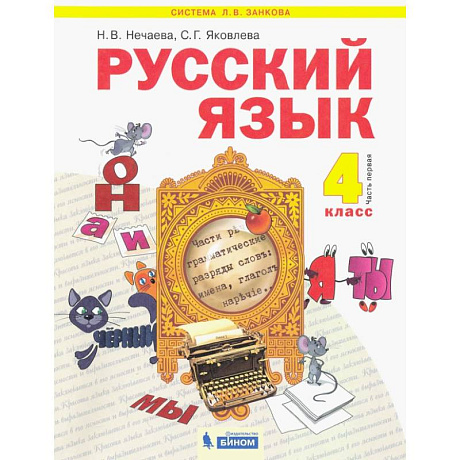 Фото Русский язык. 4 класс. Учебник. В 2-х частях. Часть 1