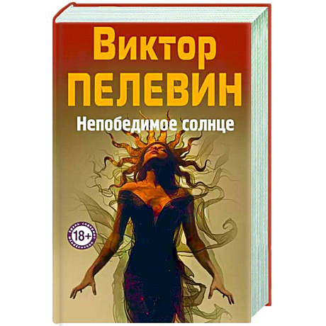 Фото Непобедимое Солнце