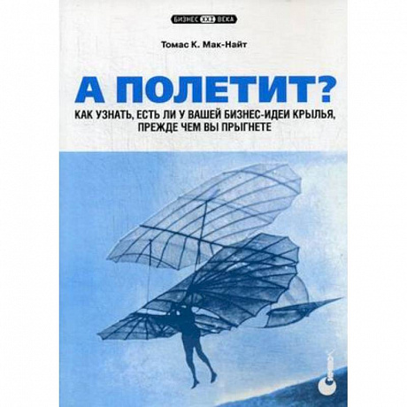 Фото А полетит? Как узнать, есть ли у вашей бизнес-идеи крылья, прежде чем вы прыгнете