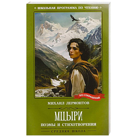 Фото Мцыри. Поэмы и стихотворения