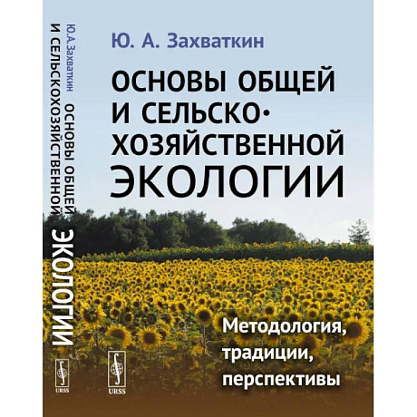 Фото Основы общей и сельскохозяйственной экологии: Методология, традиции, перспективы: учебное пособие (пер.). Захваткин Ю.А.