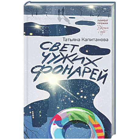 Фото Свет чужих фонарей