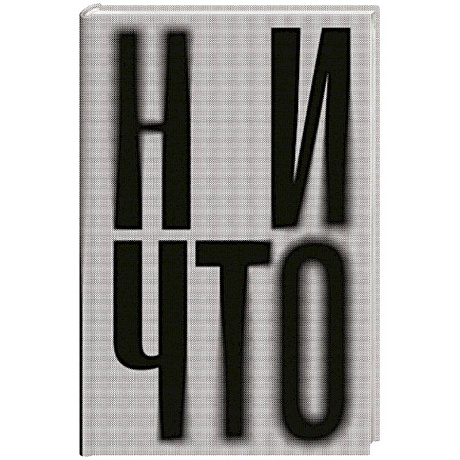 Фото Ничто