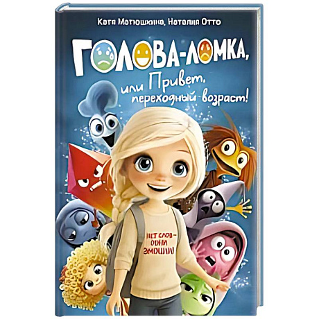 Фото Голова-Ломка, или Привет, переходный возраст! (синяя)
