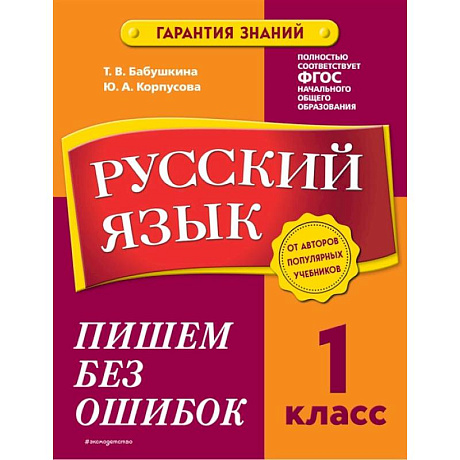 Фото Русский язык. 1 класс. Пишем без ошибок