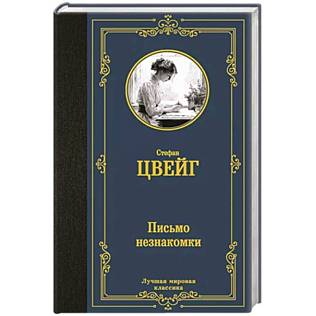 Фото Письмо незнакомки