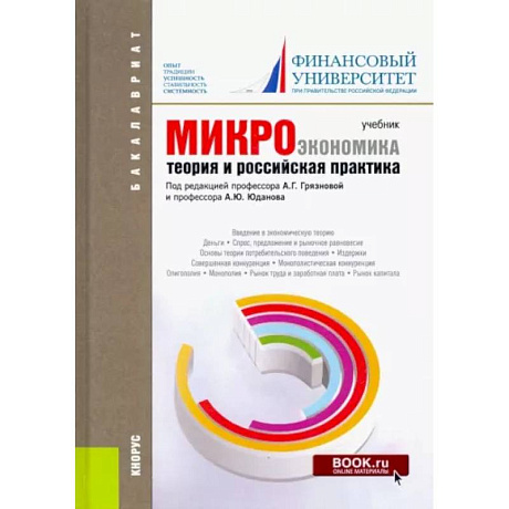 Фото Микроэкономика. Теория и российская практика. Учебник