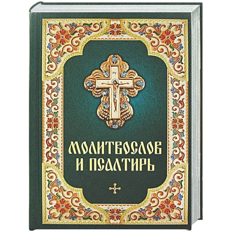 Фото Молитвослов и Псалтирь
