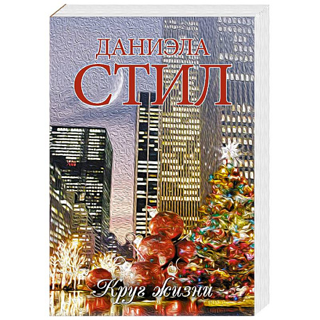 Фото Круг жизни