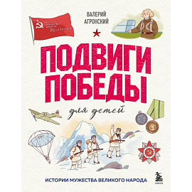 Подвиги Победы для детей. Истории мужества великого народа