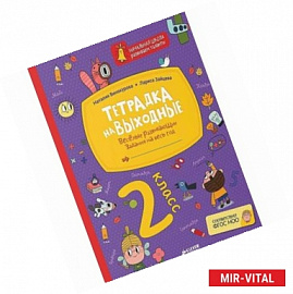 Тетрадка на выходные. 2 класс. Весёлые развивающие задания на весь год