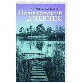 Пошехонский дневник