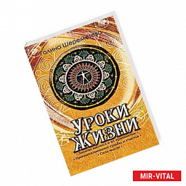 Уроки жизни