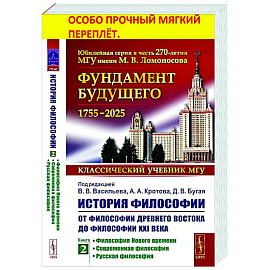 История философии: От философии Древнего Востока до философии XXI века. Книга 2: Философия Нового времени. Соврем.философия. Русская философия
