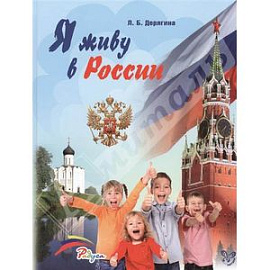 Я живу в России