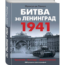 Битва за Ленинград. 1941: Сражения. Блокада. 'Дорога жизни'