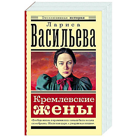 Кремлевские жены