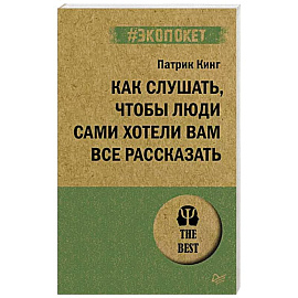 Как слушать, чтобы люди сами хотели вам все рассказать