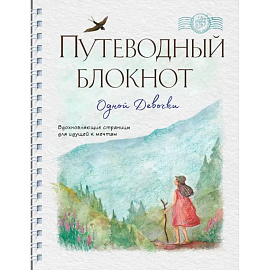 Путеводный блокнот одной девочки. Вдохновляющие страницы для идущей к мечтам. Странница