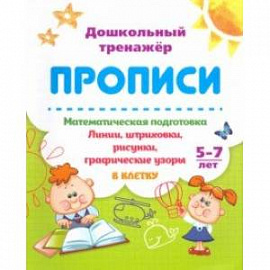 Математическая подготовка. 5-7 лет. Линии, штриховки, рисунки, графические узоры в клетку