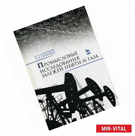 Промысловые исследования залежей нефти и газа. Учебное пособие