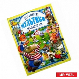 Лучшие мультики малышам.