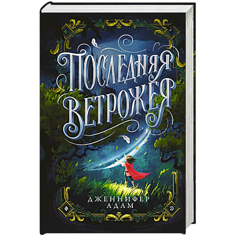 Фото Последняя Ветрожея