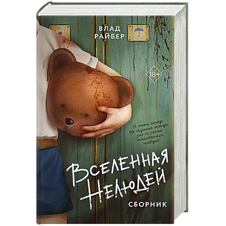 Фото Вселенная нелюдей. Сборник