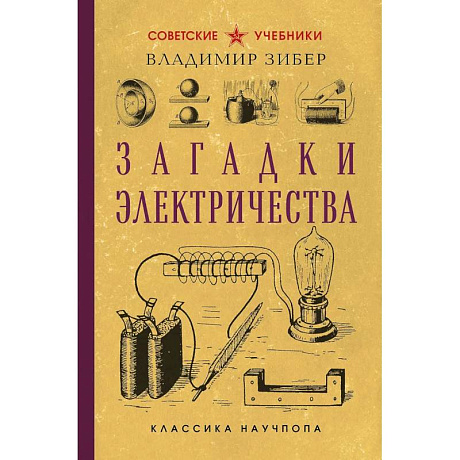 Фото Загадки электричества. Лучшие советские учебники