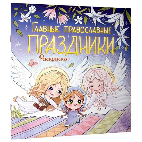 Фото Главные православные праздники. Раскраска