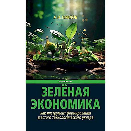 Фото Зеленая экономика как инструмент формирования шестого технологического уклада