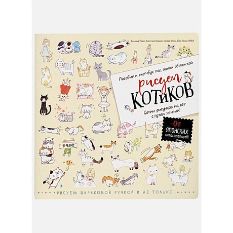 Фото Рисуем котиков. Пособие и скетчбук под одной обложкой (желтый). Норико К., Риэко В.