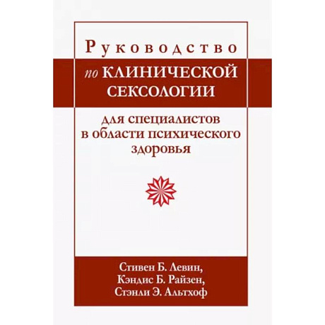 Фото Руководство по клинической сексологии для специалистов в области психического здоровья