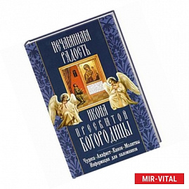 Нечаянная Радость икона Пресвятой Богородицы. Чудеса. Акафист. Канон. Молитвы