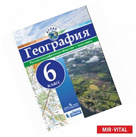 География 6 класс